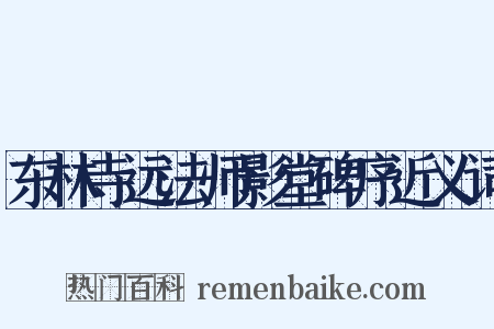 东林寺远法师影堂碑序近义词是什么意思的图片